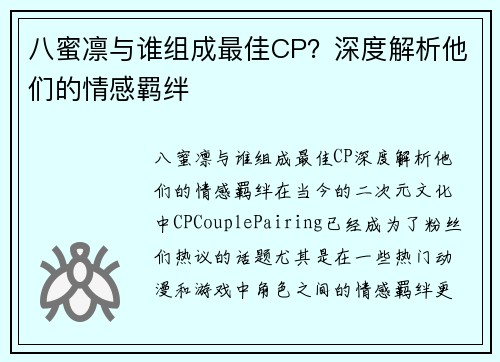 八蜜凛与谁组成最佳CP？深度解析他们的情感羁绊