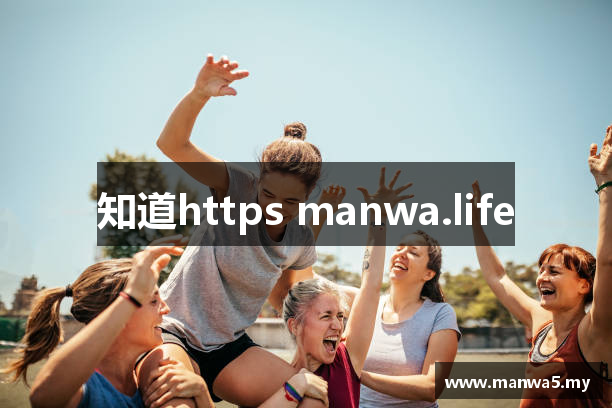 知道https manwa.life
